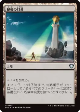 0361 【JP】 秘儀の灯台/Arcane Lighthouse SOC