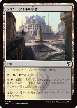 0405 【JP】 シルバークイルの学舎/Silverquill Campus SOC