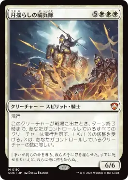 0110 【JP】 月揺らしの騎兵隊/Moonshaker Cavalry SOC