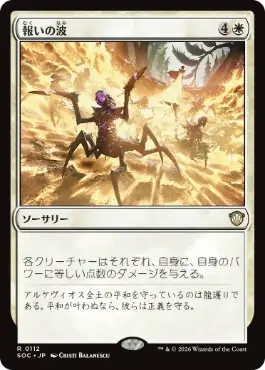 0112 【JP】 報いの波/Wave of Reckoning SOC