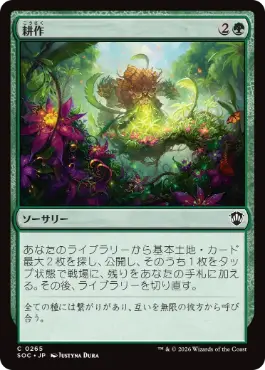 0265 【JP】 耕作/Cultivate SOC