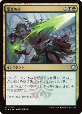 0321 【JP】 定命の槍/Mortality Spear SOC