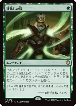 0272 【JP】 硬化した鱗/Hardened Scales SOC