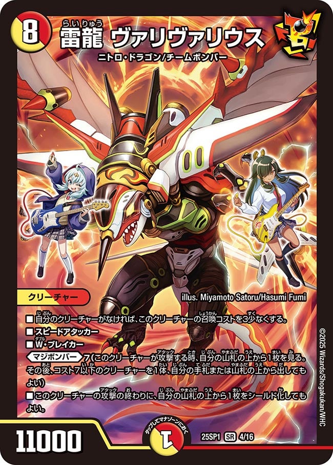 004 雷龍 ヴァリヴァリウス DM25SP1