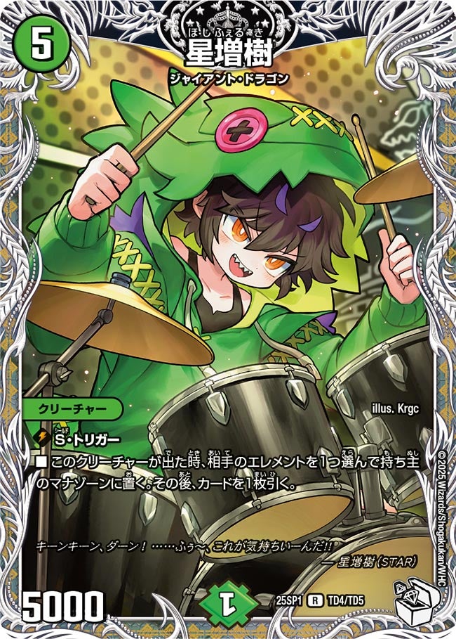 TD04 星増樹 DM25SP1