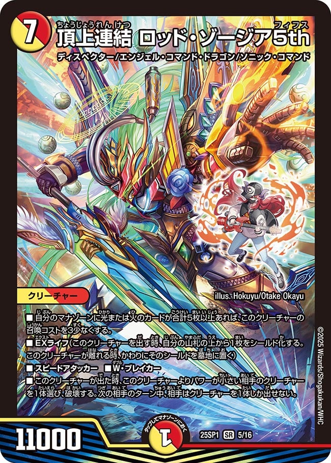 005 頂上連結 ロッド・ゾージア5th DM25SP1