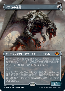 0323 【JP】 ■ボーダーレス■ ドラコの末裔/Scion of Draco MH2-BF