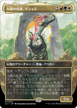 0330 【JP】 ■ボーダーレス■ 太陽の化身、ギシャス/Gishath, Sun's Avatar LCI-BF