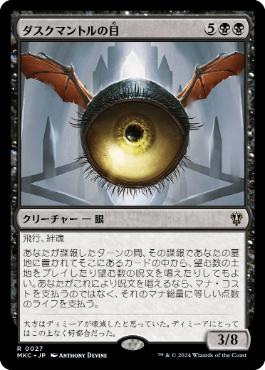 0027 【JP】 ダスクマントルの目/Eye of Duskmantle MKC