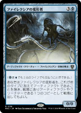 0116 【JP】 ファイレクシアの変形者/Phyrexian Metamorph MKC