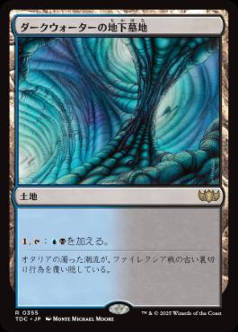 0355 【JP】 ダークウォーターの地下墓地/Darkwater Catacombs TDC