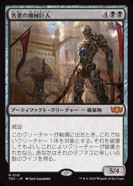 0191 【JP】 害悪の機械巨人/Noxious Gearhulk TDC