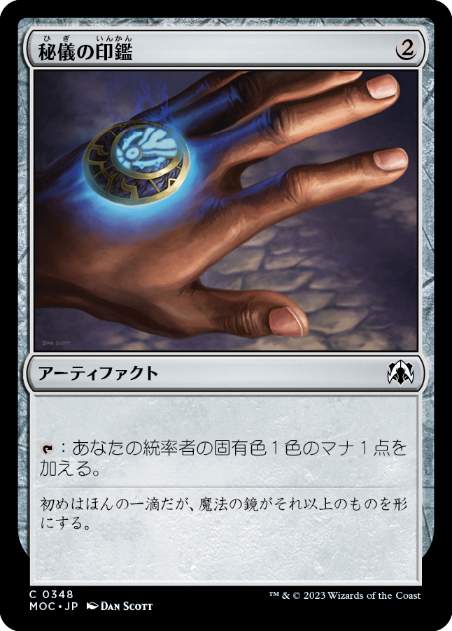 0348 【JP】 秘儀の印鑑/Arcane Signet MOC
