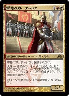 0107 【JP】 軍勢の刃、タージク/Tajic, Blade of the Legion DGM