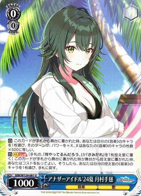 0081 アナザーアイドル'24夏 月村手毬 GIM-W124