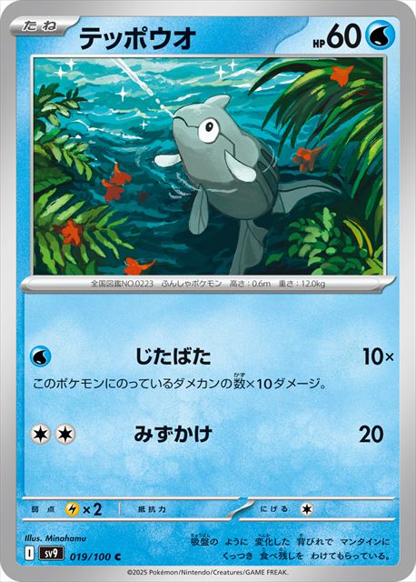 0019 【C】 テッポウオ SV9