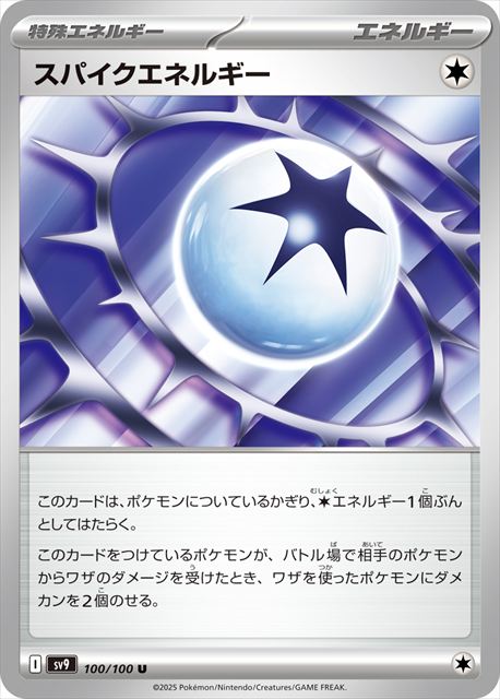 0100 【U】 スパイクエネルギー SV9
