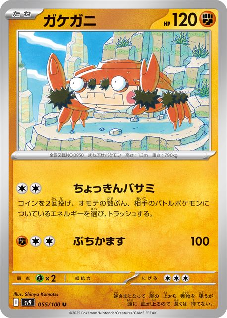 0055 【U】 ガケガニ SV9