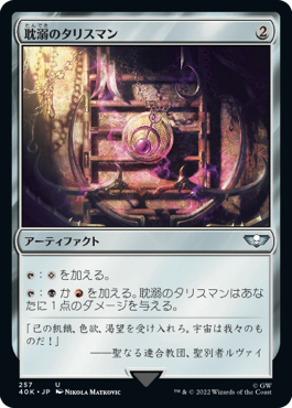 0257 【JP】 耽溺のタリスマン/Talisman of Indulgence 40K