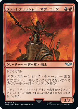 0204 【JP】 ブラッドクラッシャー・オヴ・コーン/Bloodcrusher of Khorne 40K
