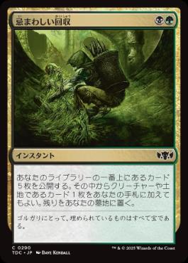 0290 【JP】 忌まわしい回収/Grisly Salvage TDC