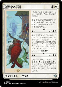 0005 【JP】 建築家の才能/Builder's Talent BLB