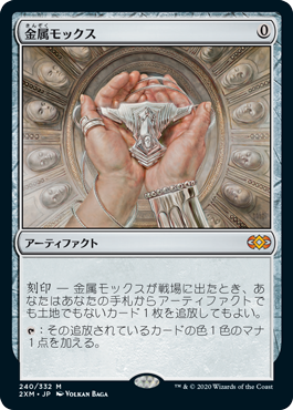 0240 【JP】 金属モックス/Chrome Mox 2XM