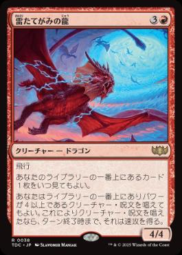 0038 【JP】 雷たてがみの龍/Thundermane Dragon TDC