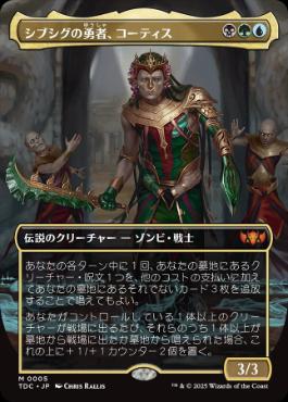0005 【JP】 【Foil】 ■ボーダーレス■ シブシグの勇者、コーティス/Kotis, Sibsig Champion TDC