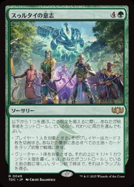 0049 【JP】 スゥルタイの意志/Will of the Sultai TDC