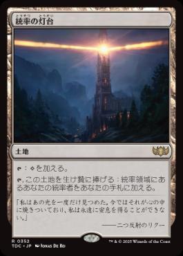 0352 【JP】 統率の灯台/Command Beacon TDC