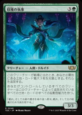 0048 【JP】 収穫の執事/Steward of the Harvest TDC