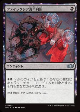 0194 【JP】 ファイレクシア流再利用/Phyrexian Reclamation TDC