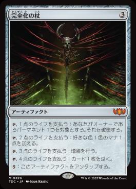 0326 【JP】 完全化の杖/Staff of Compleation TDC