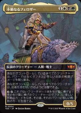 0004 【JP】 【Foil】 ■ボーダーレス■ 不動なるフェロザー/Felothar the Steadfast TDC
