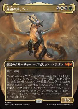 0001 【JP】 【Foil】 ■ボーダーレス■ 先祖の声、ベトー/Betor, Ancestor's Voice TDC
