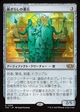 0336 【JP】 雨ざらしの番兵/Weathered Sentinels TDC