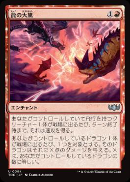 0094 【JP】 龍の大嵐/Dragon Tempest TDC