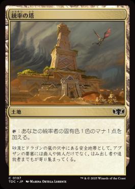 0107 【JP】 統率の塔/Command Tower TDC