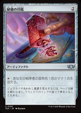 0105 【JP】 秘儀の印鑑/Arcane Signet TDC