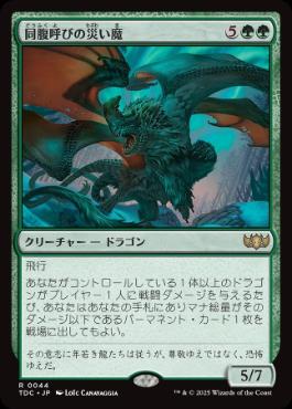0044 【JP】 同腹呼びの災い魔/Broodcaller Scourge TDC