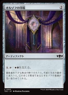 0323 【JP】 オルゾフの印鑑/Orzhov Signet TDC