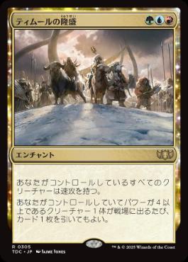 0305 【JP】 ティムールの隆盛/Temur Ascendancy TDC