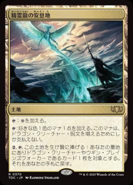 0370 【JP】 精霊龍の安息地/Haven of the Spirit Dragon TDC
