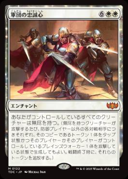 0122 【JP】 軍団の忠誠心/Legion Loyalty TDC