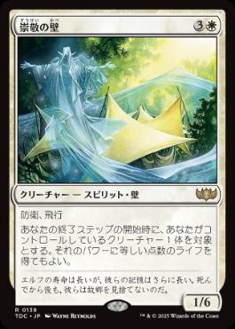 0139 【JP】 崇敬の壁/Wall of Reverence TDC