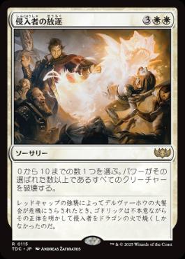 0115 【JP】 侵入者の放逐/Expel the Interlopers TDC
