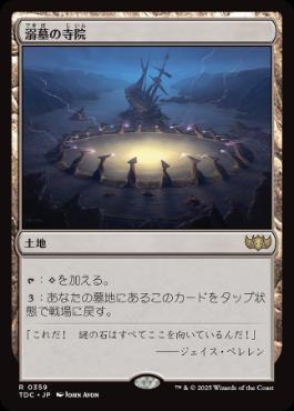 0359 【JP】 溺墓の寺院/Drownyard Temple TDC
