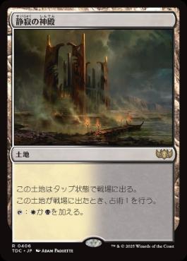 0406 【JP】 静寂の神殿/Temple of Silence TDC