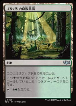 0368 【JP】 ゴルガリの腐敗農場/Golgari Rot Farm TDC